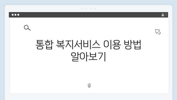 통합 복지서비스 가이드: 2024 복지멤버십 총정리