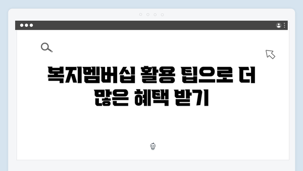 통합 복지서비스 가이드: 2024 복지멤버십 총정리