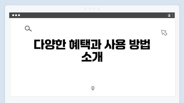 초보자를 위한 2024 복지멤버십 따라하기 가이드