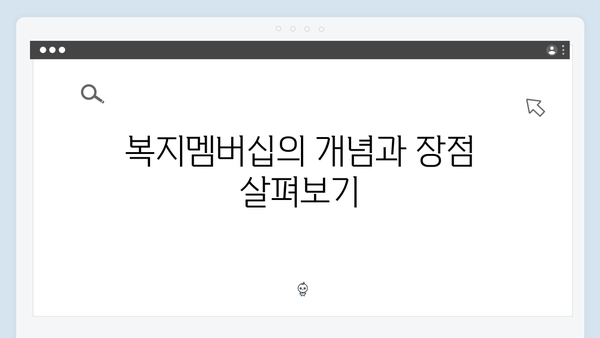 알아두면 유용한 복지멤버십 활용법 - 2024년 업데이트
