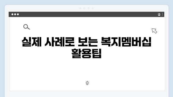 알아두면 유용한 복지멤버십 활용법 - 2024년 업데이트