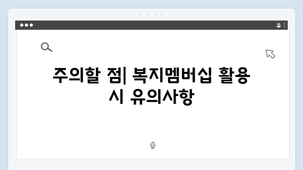 알아두면 유용한 복지멤버십 활용법 - 2024년 업데이트