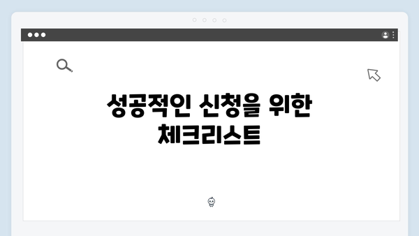 [2024 업데이트] 복지멤버십 신청 성공하는 방법