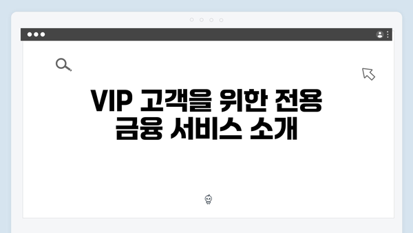 NH농협은행 VIP 고객 예금 상품 특징