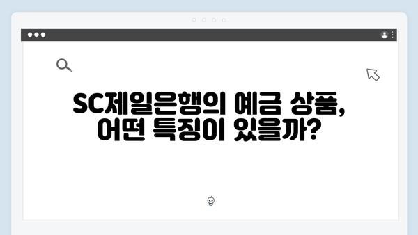 SC제일은행 예금 금리와 외국계 은행의 장점