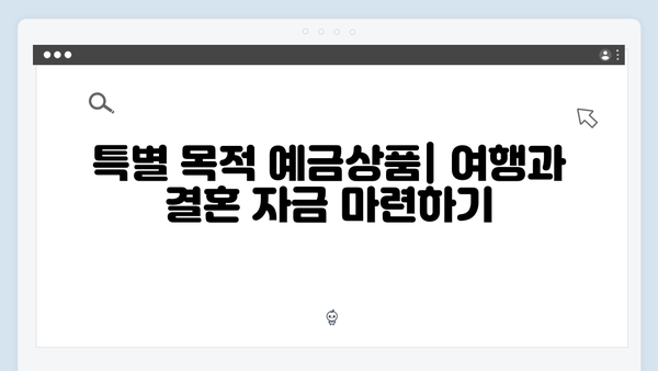 신한은행 예금상품 총정리: 목적별 추천