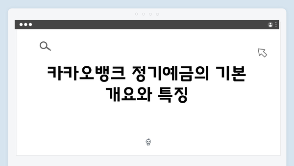 카카오뱅크 정기예금 완벽 가이드: 모바일 전용 혜택