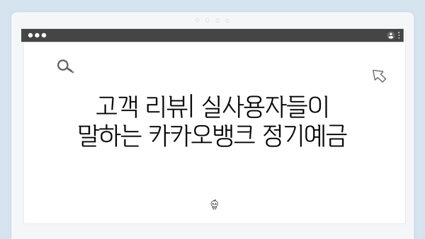 카카오뱅크 정기예금 완벽 가이드: 모바일 전용 혜택