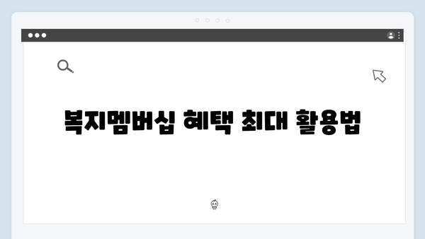 복지멤버십 신청 성공률 100% 따라하기 가이드