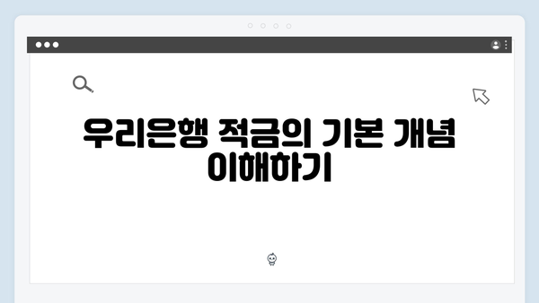 우리은행 적금 금리 완벽 가이드: 목돈 마련의 모든 것