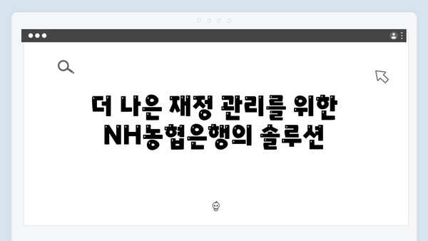 NH농협은행 주택담보대출 고객 예금 혜택