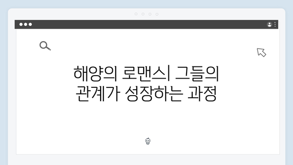 Mr. 플랑크톤 10화 하이라이트 - 해조와 재미의 진정한 사랑이 완성되다