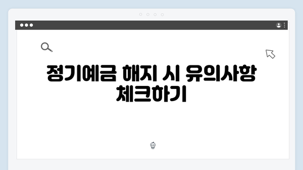 우리은행 정기예금 특징: 급여통장 연계 혜택 분석