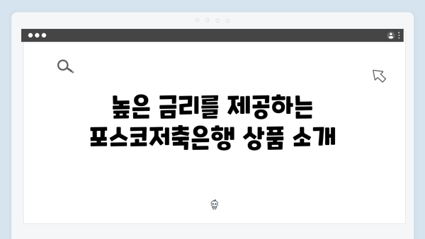 포스코저축은행 예금 금리 분석: 2024년 최고 금리는?