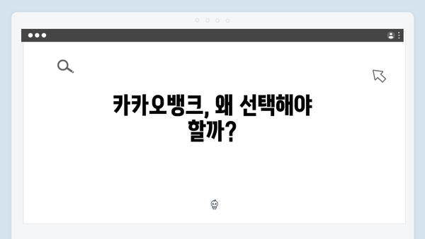카카오뱅크 예금 금리의 비밀: 디지털뱅크의 강점