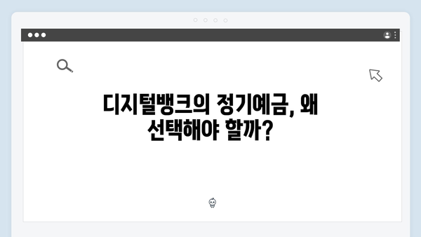 카카오뱅크 정기예금 완벽가이드: 디지털뱅크 금리의 장단점