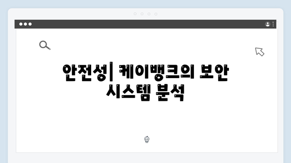 케이뱅크 비대면 예금 장점과 단점 분석