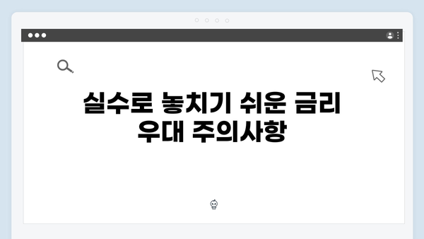 케이뱅크 예금 금리 우대 조건과 활용 방법