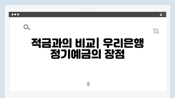 우리은행 정기예금 우대 조건: 최고 금리 받는 방법