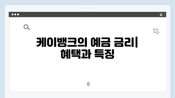 신한은행 VS 케이뱅크 예금 금리 비교: 어느 상품이 유리할까?
