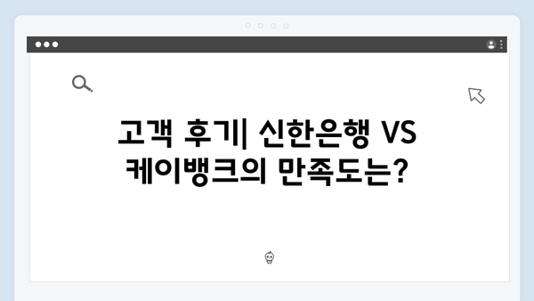 신한은행 VS 케이뱅크 예금 금리 비교: 어느 상품이 유리할까?