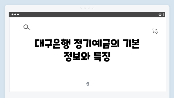 대구은행 정기예금 - 지역 특화 혜택과 우대금리 총정리