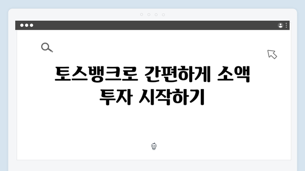 토스뱅크 예금 - 소액투자 시작하기