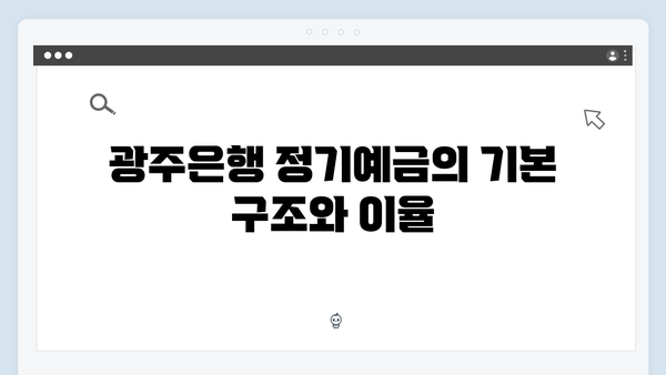 광주은행 정기예금 특징: 호남 특화 상품 소개
