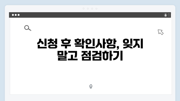 복지멤버십 신청 가이드 - 이것만 따라하세요