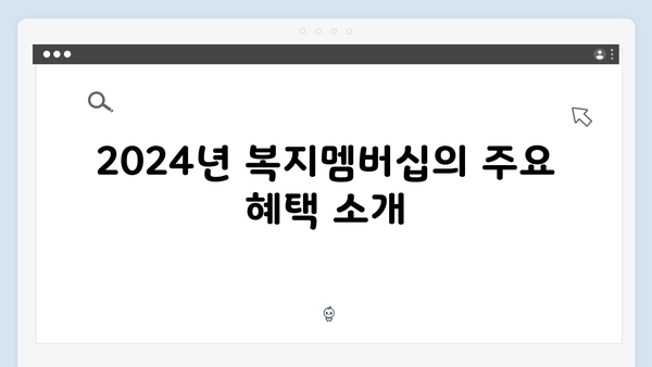 알면 돈 버는 2024 복지멤버십 총정리 - 복지혜택 꿀팁 대방출