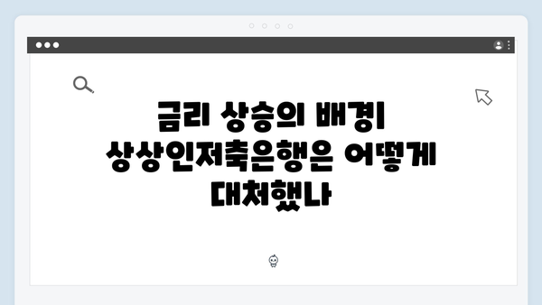 상상인저축은행 예금 금리 분석: 고금리의 비밀