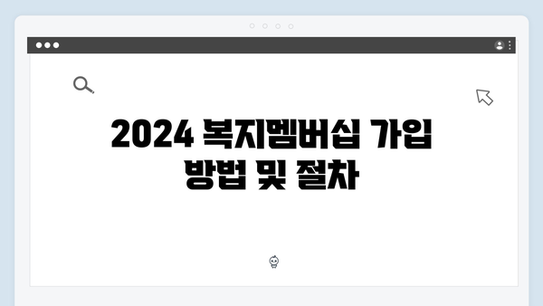 알면 돈 버는 2024 복지멤버십 총정리 - 복지혜택 꿀팁 대방출