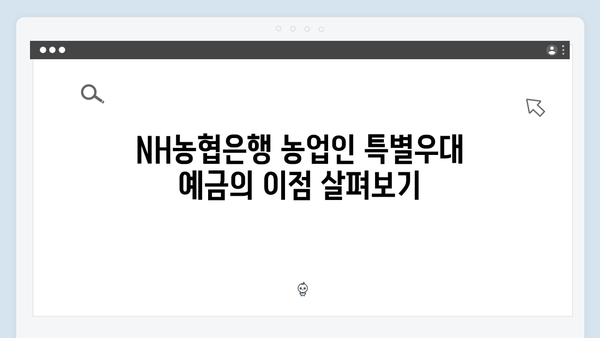 NH농협은행 농업인 특별우대 예금