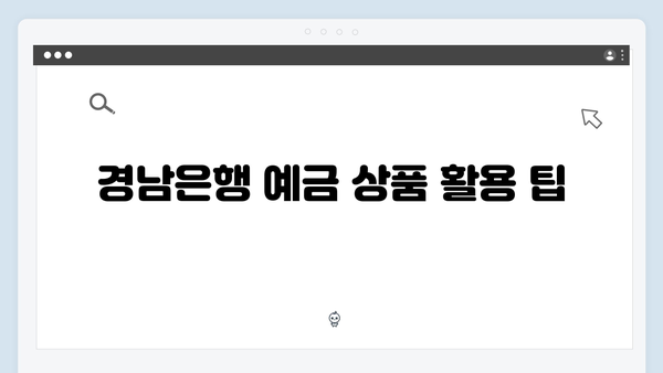 BNK경남은행 예금 상품 총정리: 경남 특화 혜택