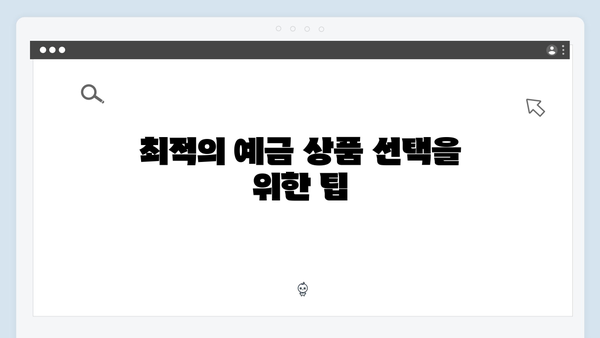 토스뱅크 예금상품 종류별 특징 분석