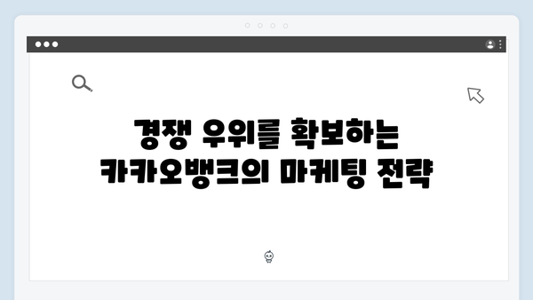 카카오뱅크 예금 성공 전략: 디지털 금융 혁신