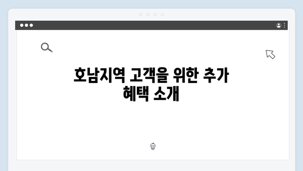 광주은행 정기예금 특징: 호남지역 우대혜택