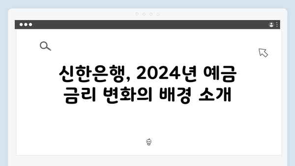 신한은행 예금 금리 인상: 2024년 최신 소식