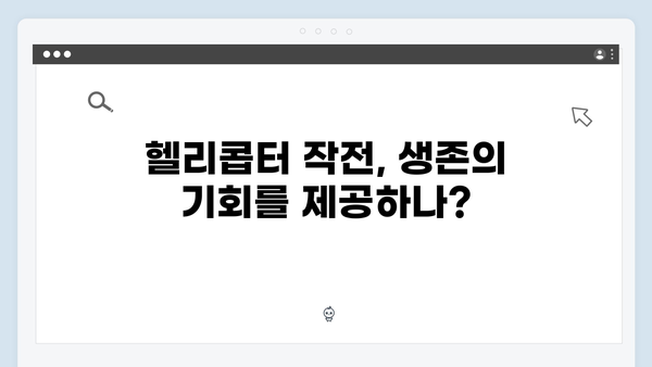 넷플릭스 좀비버스 뉴블러드 5화 - 헬리콥터 이송 작전의 결말