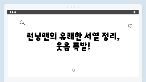 [예능추천] 런닝맨 724회 - 종갓집 서열정리 레이스 꿀잼 포인트