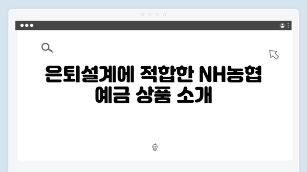 NH농협은행 은퇴설계 예금 포트폴리오