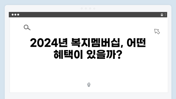 [2024년판] 복지멤버십 혜택 총정리 - 이것만 보면 끝!