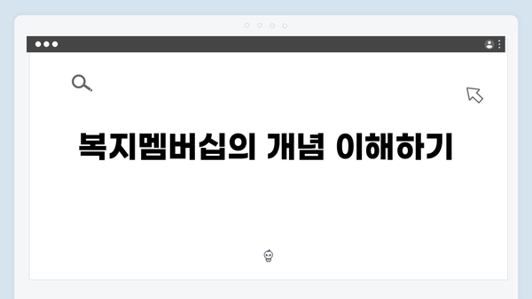 복지멤버십으로 시작하는 스마트한 복지생활