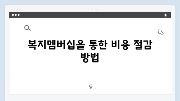 복지멤버십으로 시작하는 스마트한 복지생활