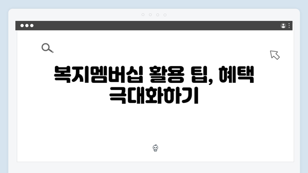 알면 돈 되는 2024 복지멤버십 총정리 - 온라인 신청부터 활용팁까지