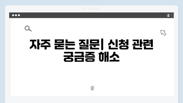 2024 복지멤버십 신청 완벽 가이드 - 준비물부터 주의사항까지