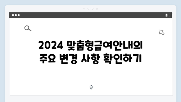 [필독] 2024 맞춤형급여안내 신청 전 체크리스트