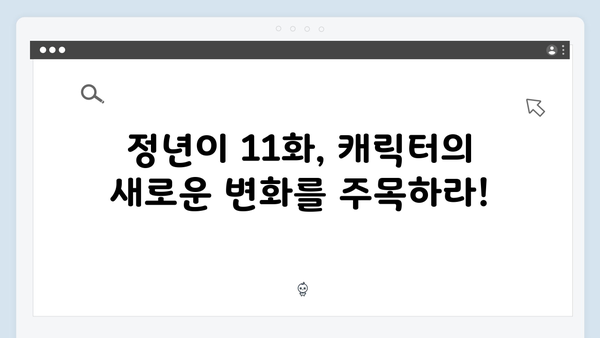 정년이 11화 인기 장면 모음 | 실시간 검색어 장악한 충격적 전개