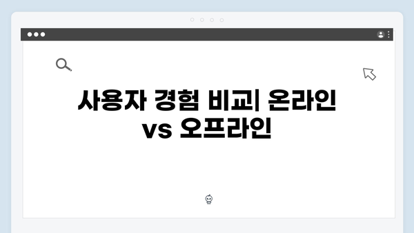 복지멤버십 온라인vs오프라인 신청방법 비교분석