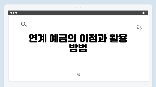 신한은행 마이너스통장 연계 예금 분석